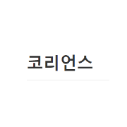 [러시아]코리언스